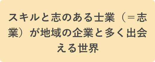 スキルと志のある士業(=志業)が地域の企業と多く出会える世界