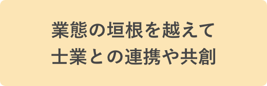 業態の垣根を越えて士業との連携や共創