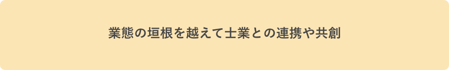業態の垣根を越えて士業との連携や共創