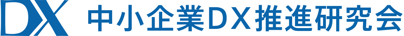 中小企業DX推進研究会