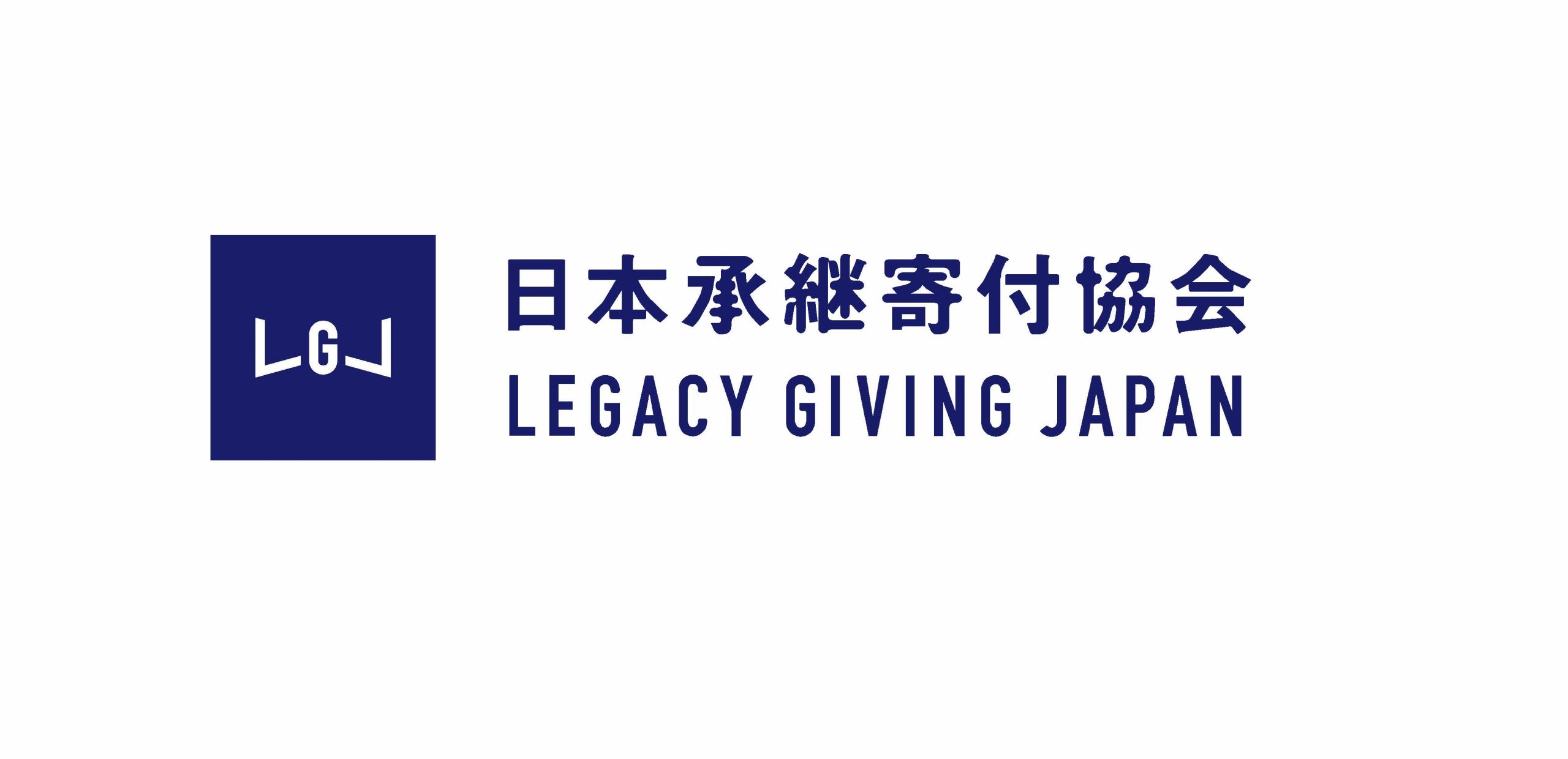 一般社団法人日本承継寄付協会
