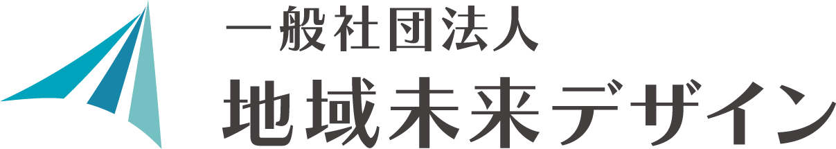 一般社団法人　地域未来デザイン